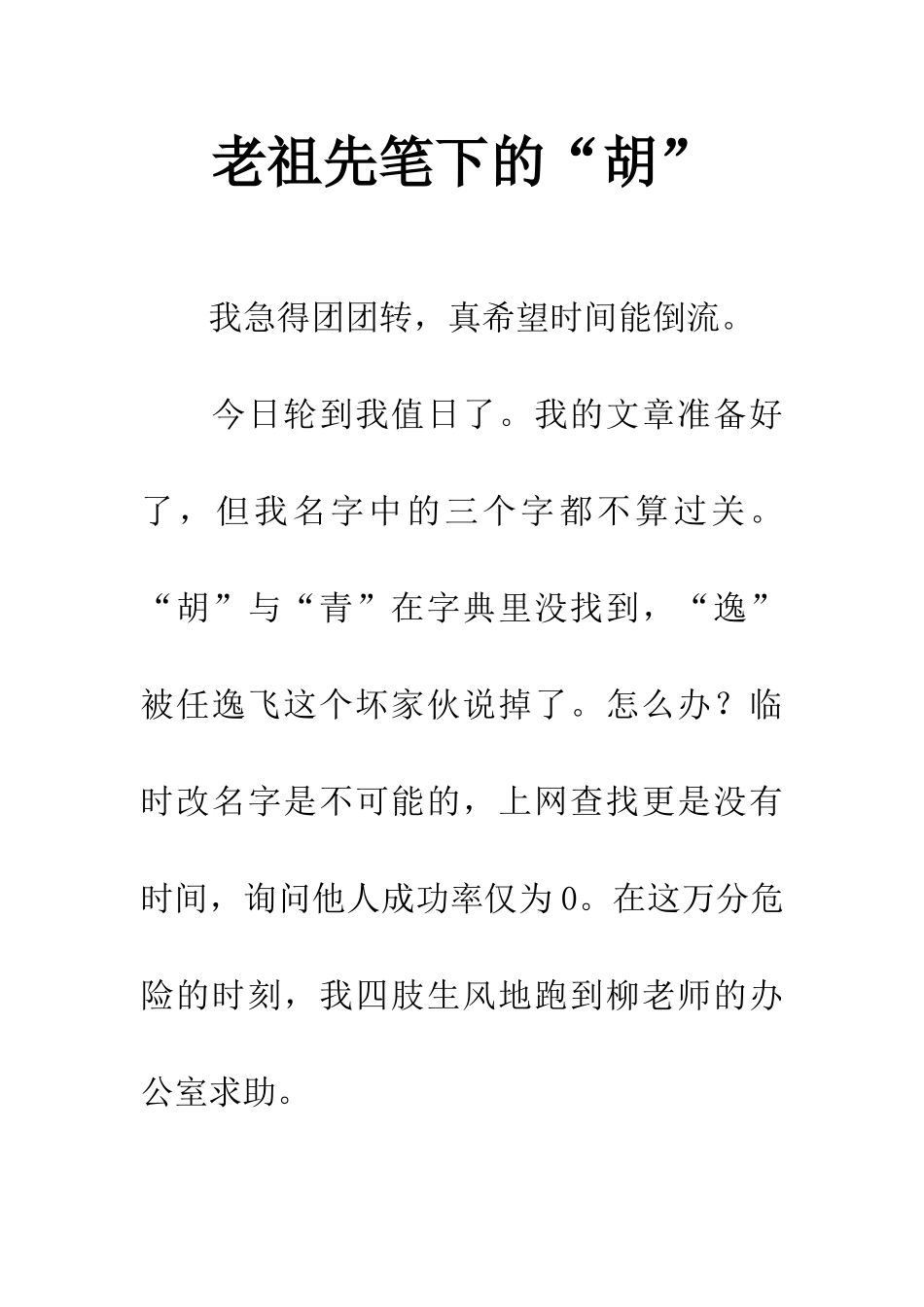 老祖先笔下的“胡”-1_第1页