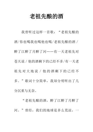 老祖先酿的酒