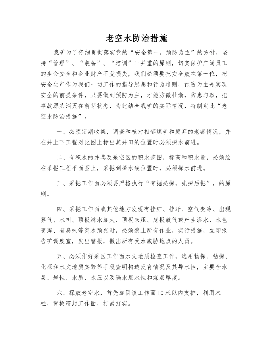 老空水防治措施_第1页