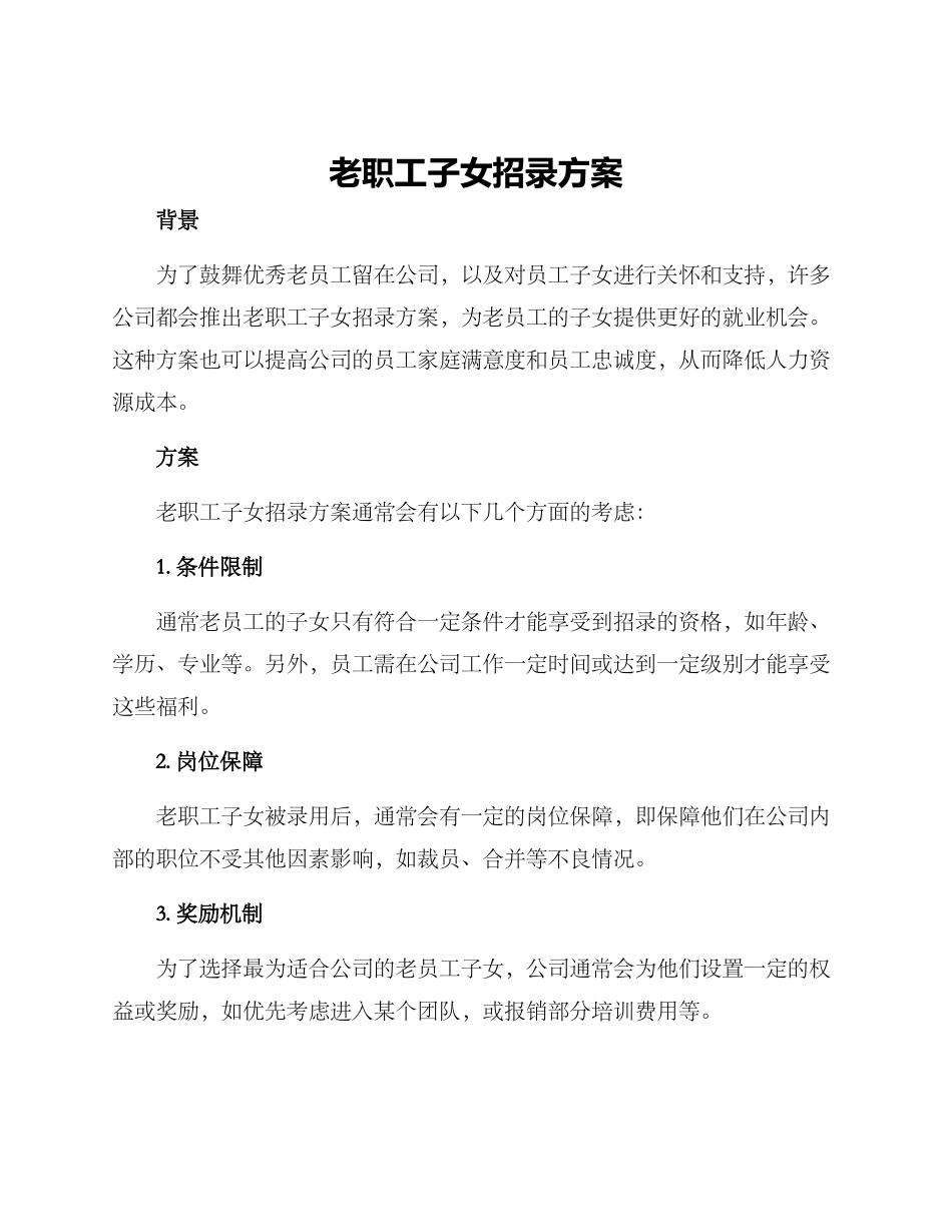 老职工子女招录方案_第1页