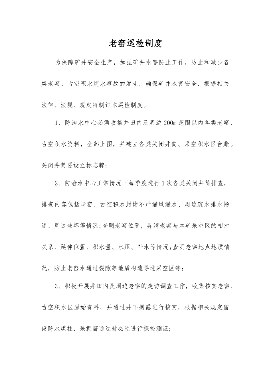 老窑巡查制度_第1页