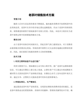 老茶叶销售技术方案