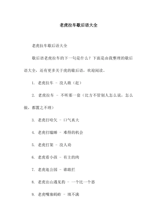 老虎拉车歇后语大全