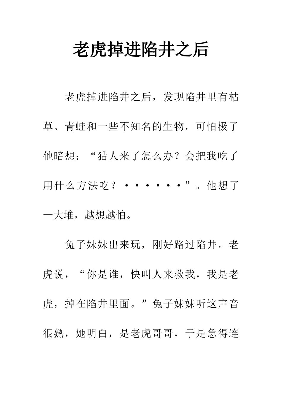 老虎掉进陷井之后_第1页