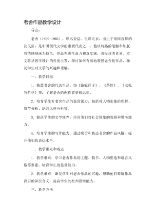 老舍作品教学设计
