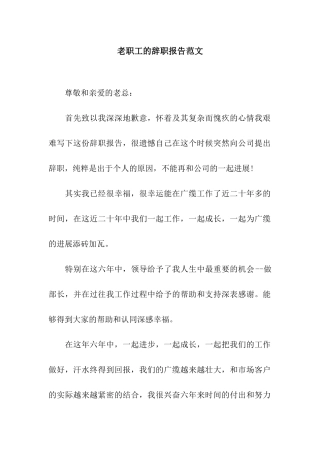 老职工的辞职报告范文