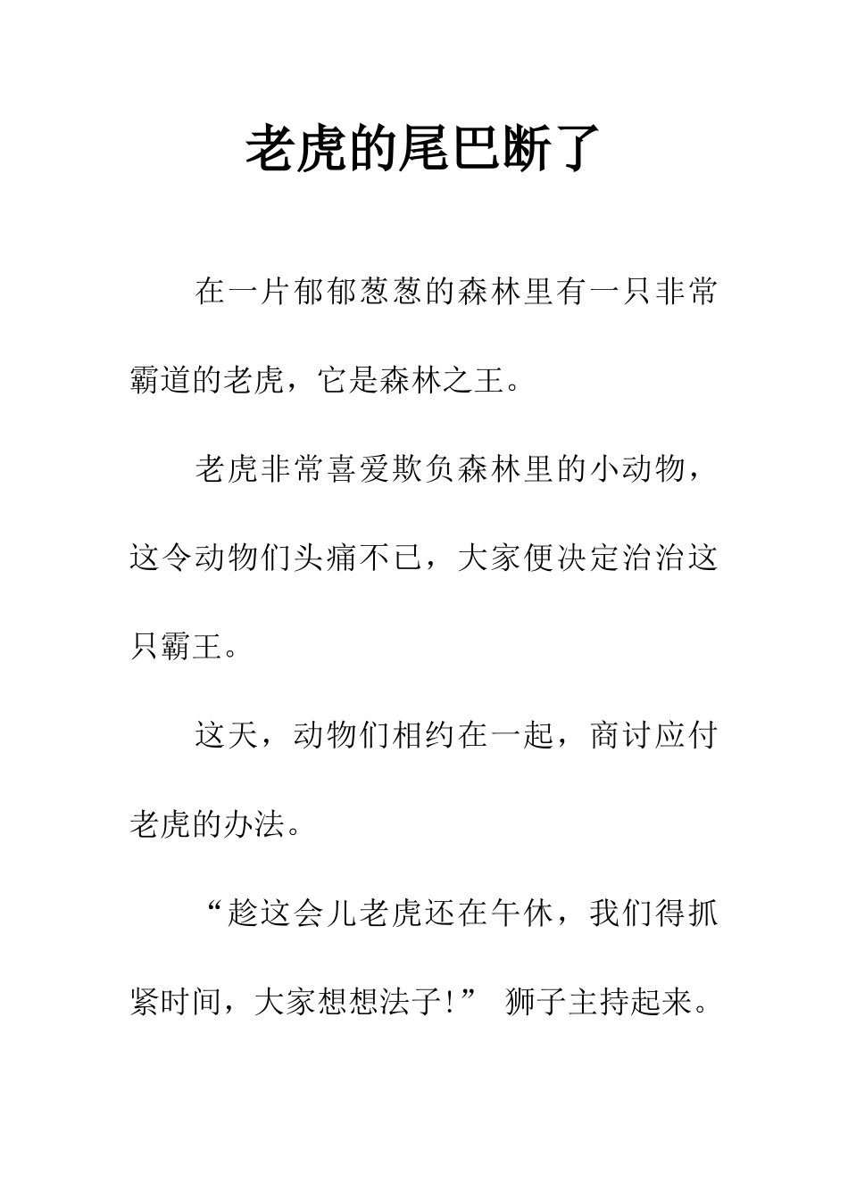 老虎的尾巴断了_第1页