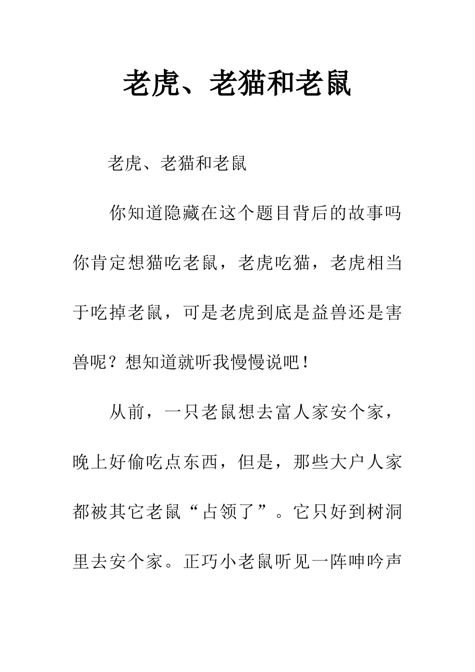 老虎、老猫和老鼠_第1页