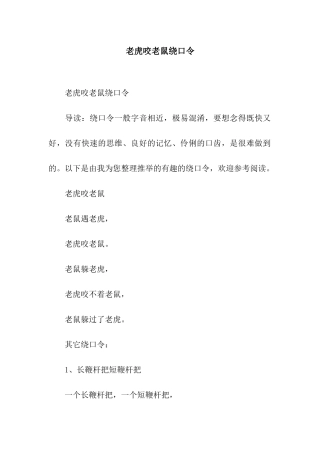 老虎咬老鼠绕口令