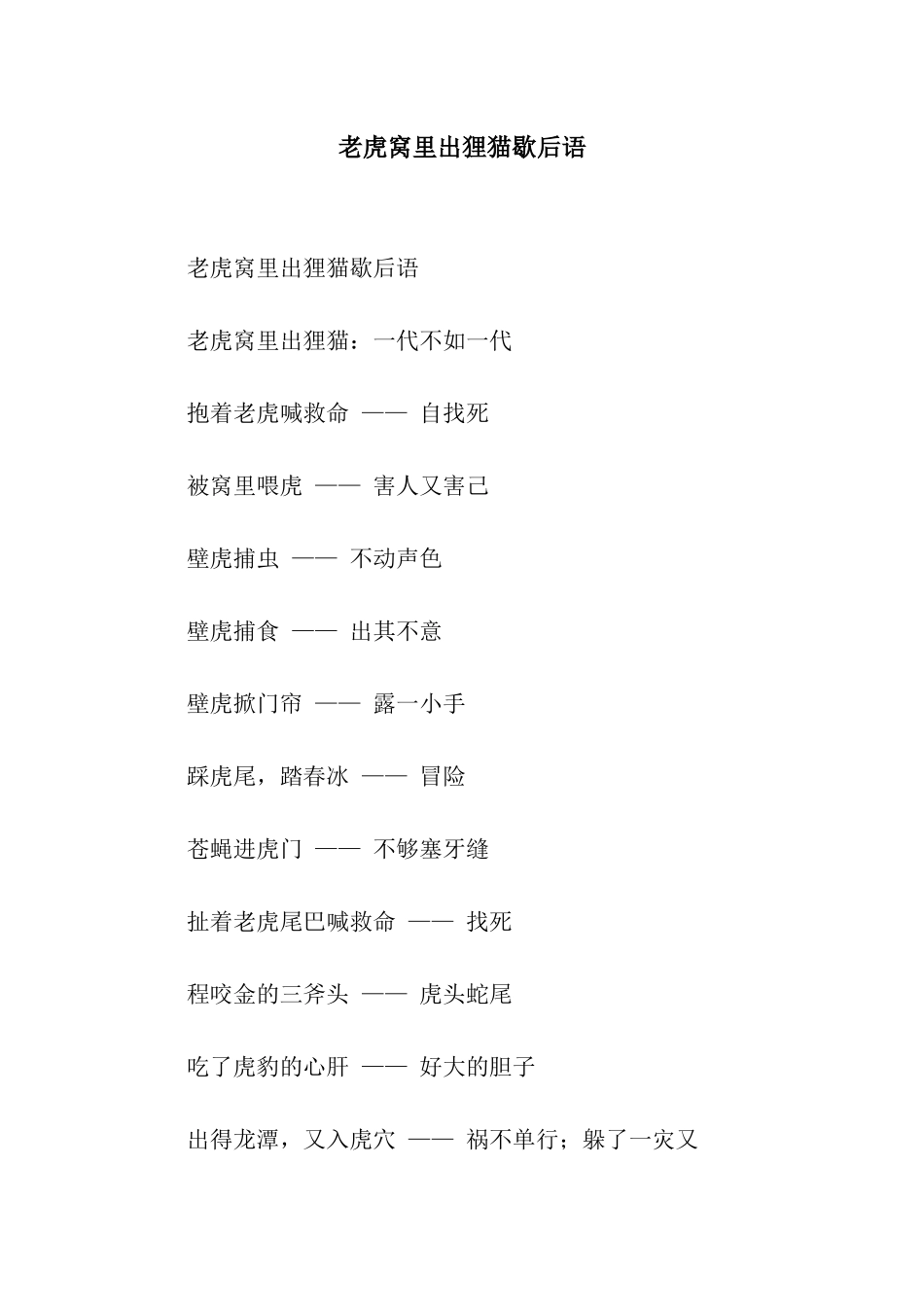 老虎窝里出狸猫歇后语_第1页