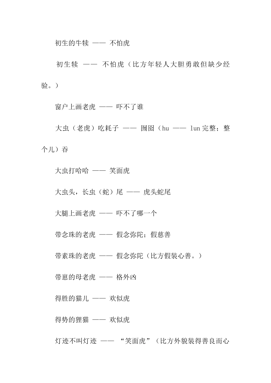 老虎窝里出狸猫歇后语_第2页