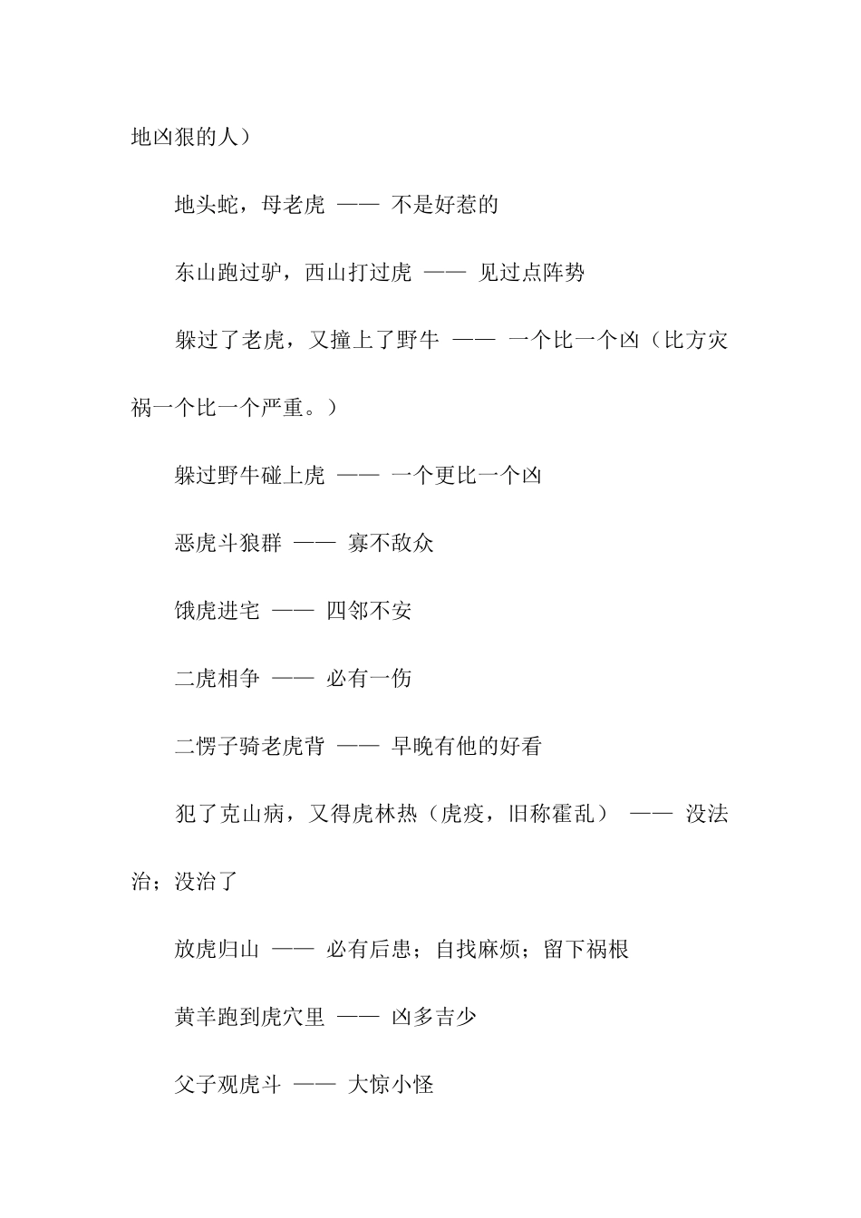 老虎窝里出狸猫歇后语_第3页