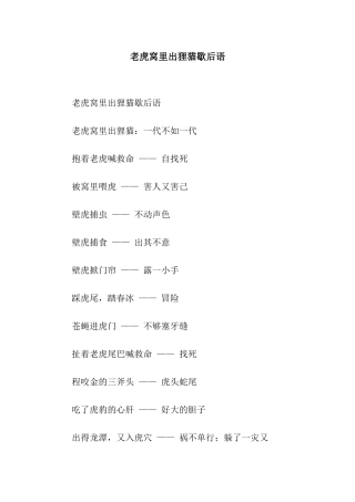 老虎窝里出狸猫歇后语