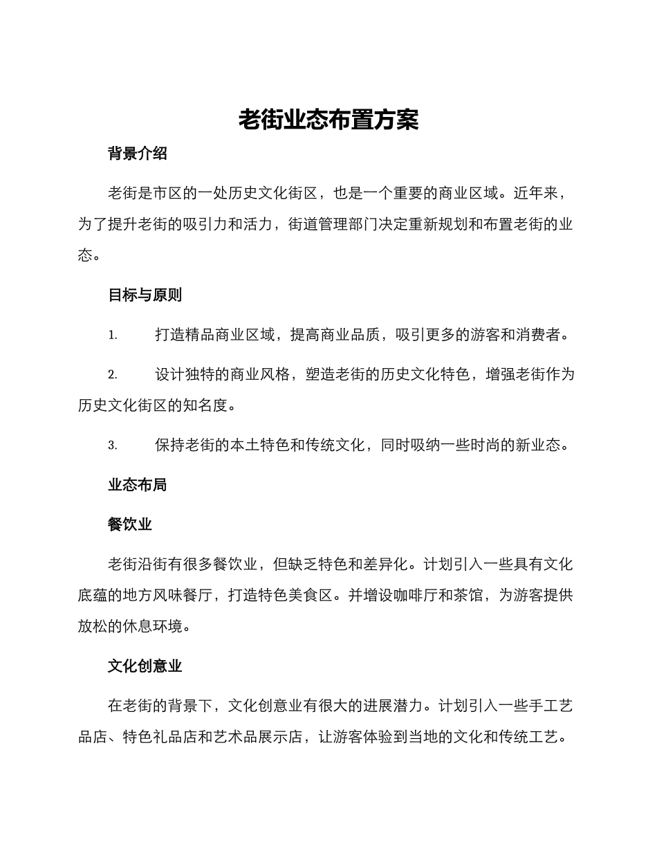 老街业态布置方案_第1页
