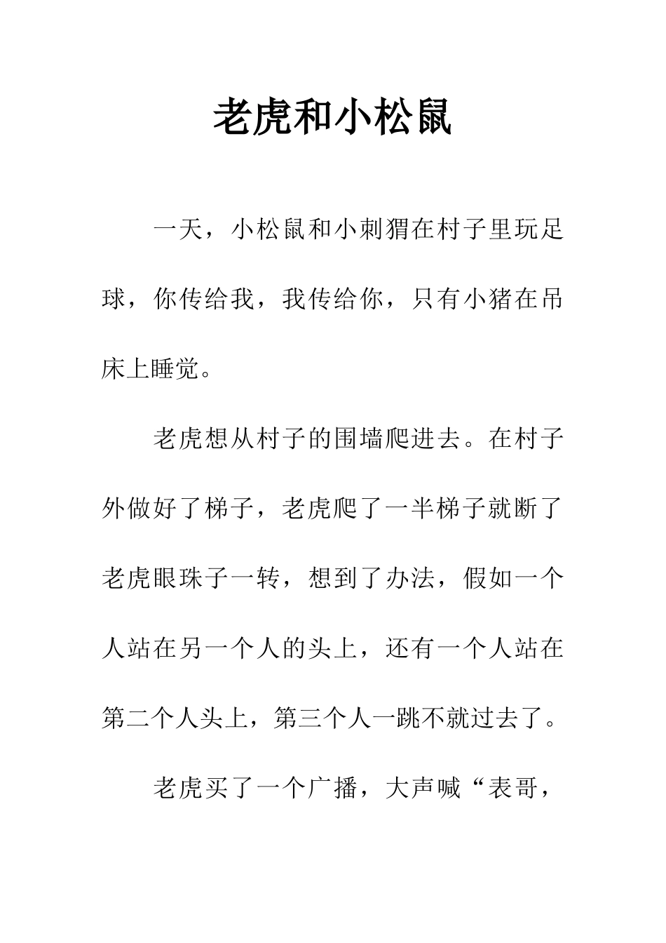 老虎和小松鼠_第1页