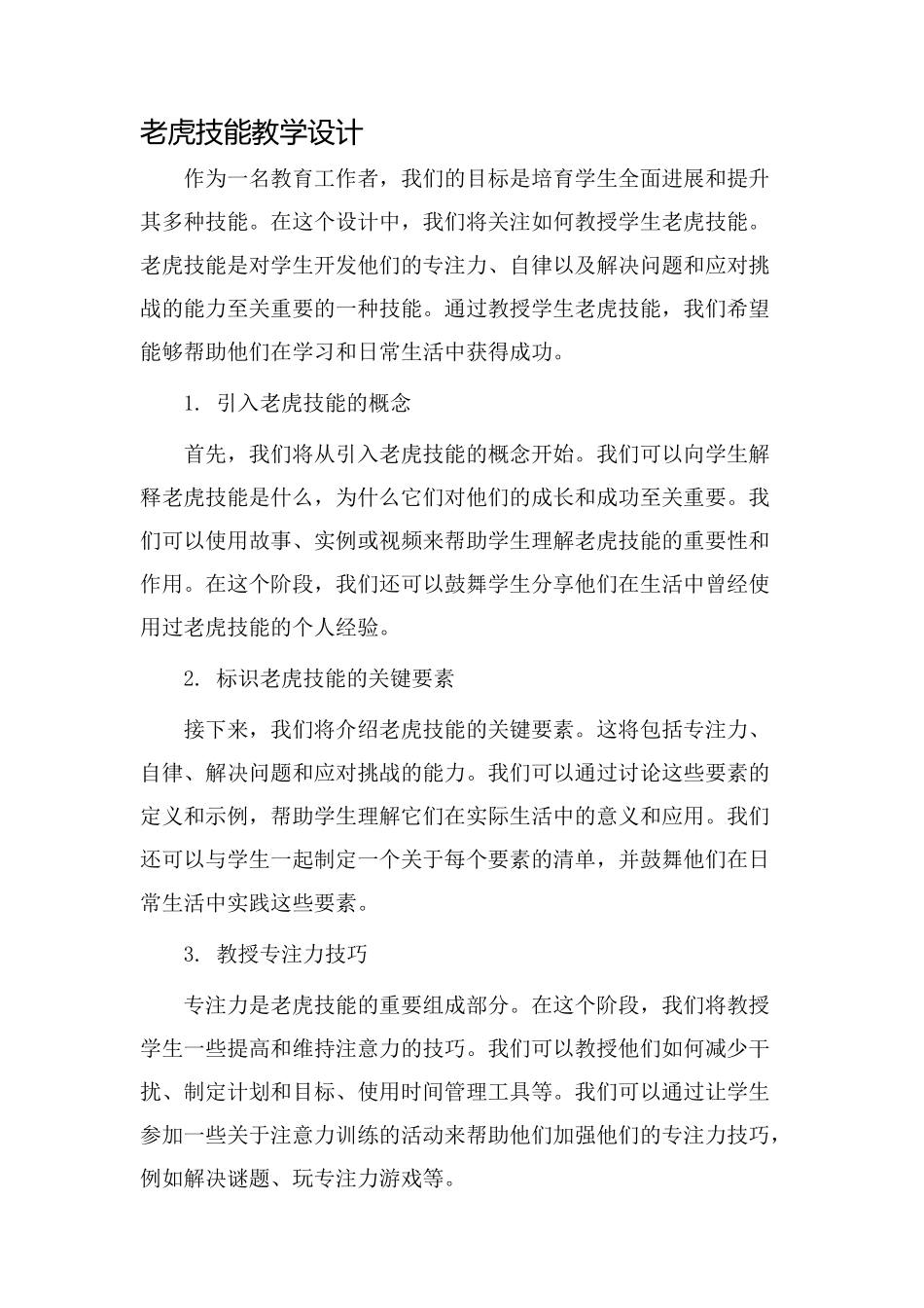 老虎技能教学设计_第1页