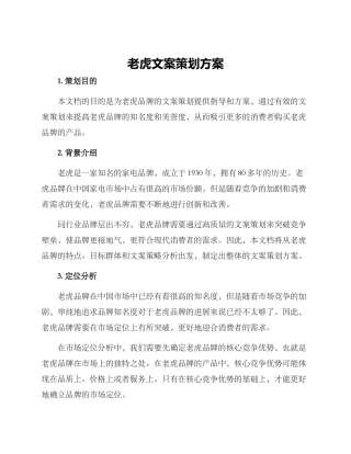 老虎文案策划方案