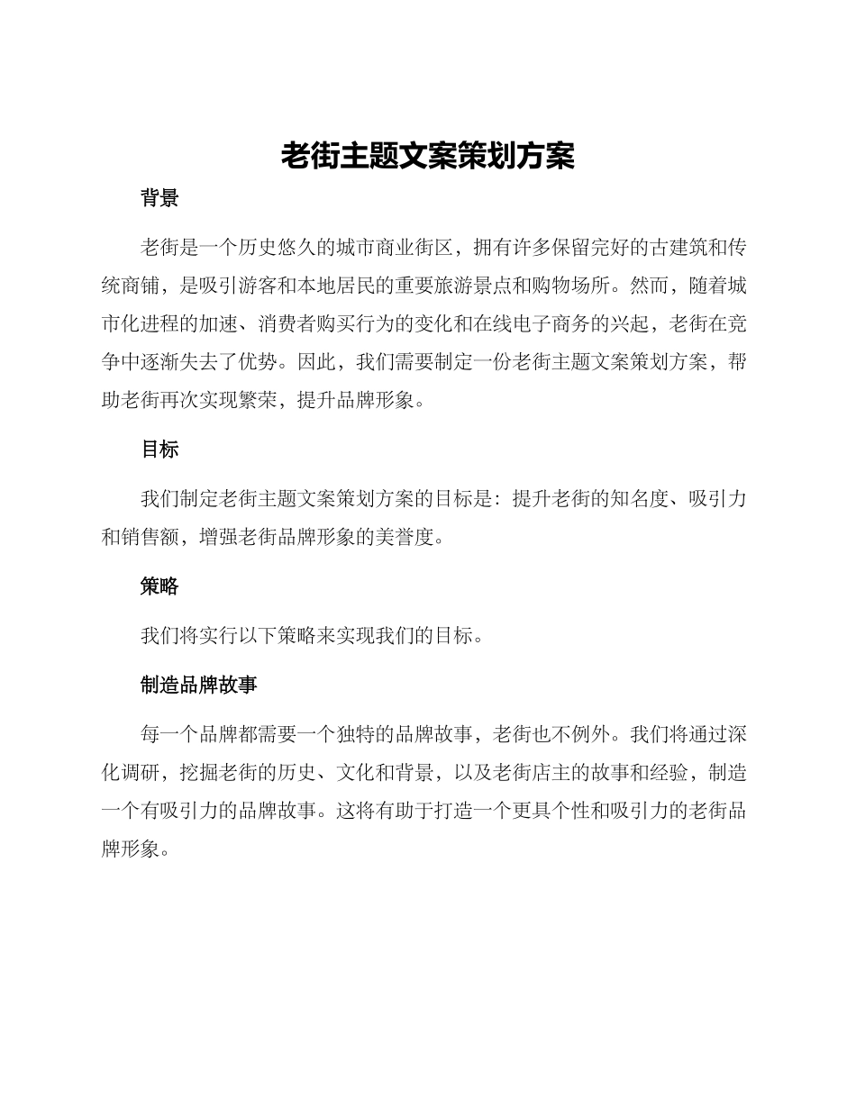 老街主题文案策划方案_第1页