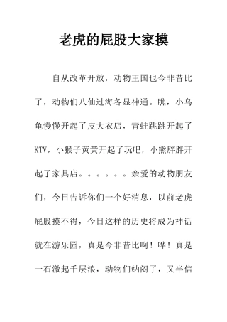 老虎的屁股大家摸