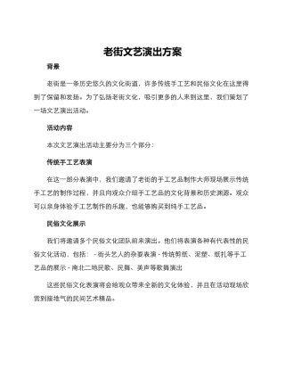 老街文艺演出方案