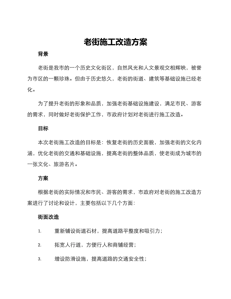 老街施工改造方案_第1页