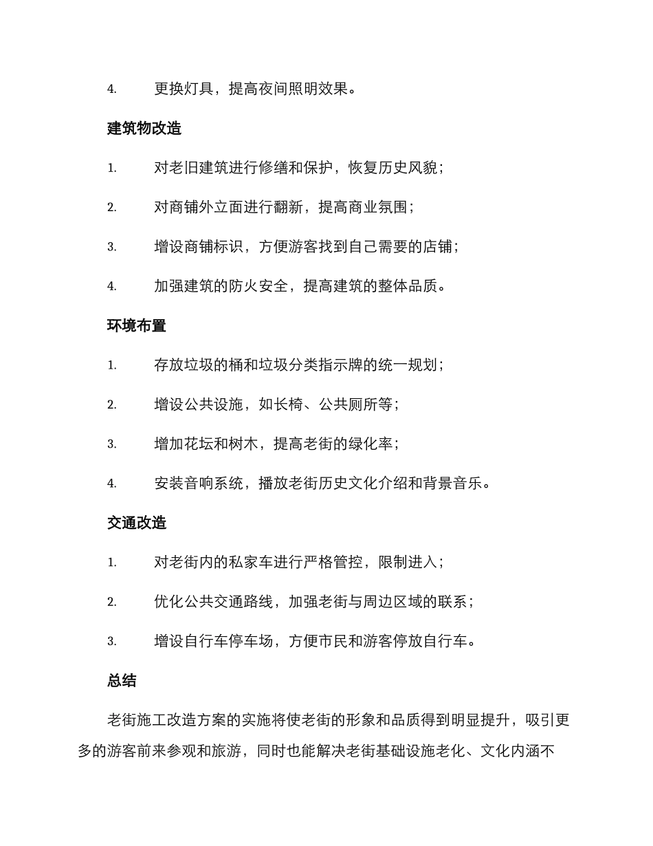 老街施工改造方案_第2页