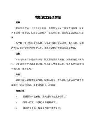 老街施工改造方案