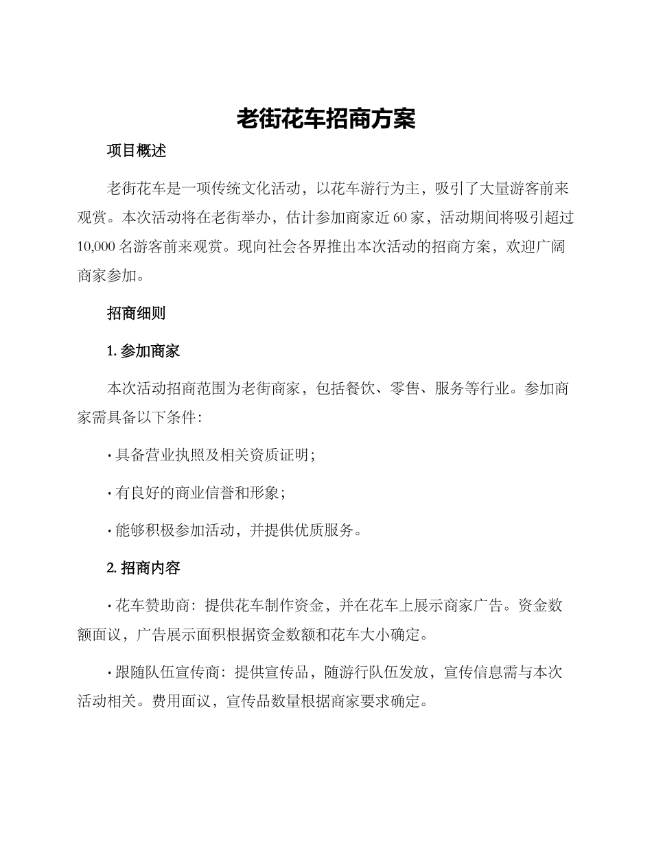老街花车招商方案_第1页