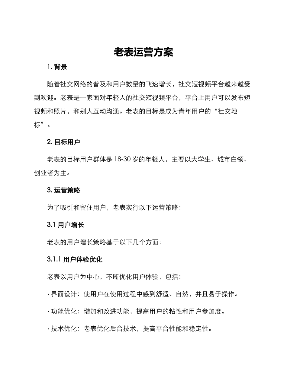 老表运营方案_第1页