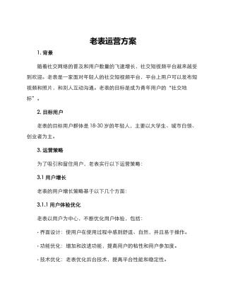 老表运营方案