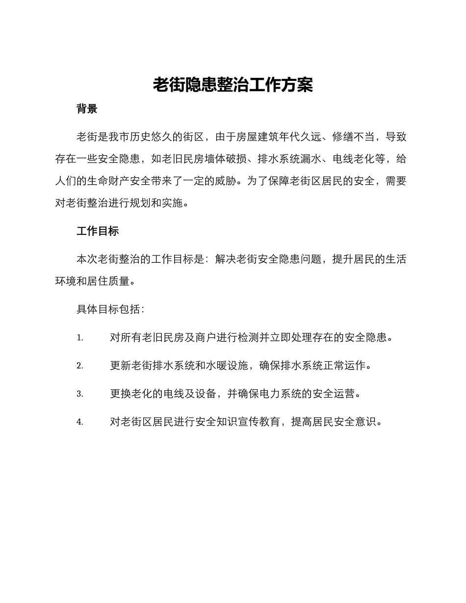 老街隐患整治工作方案_第1页
