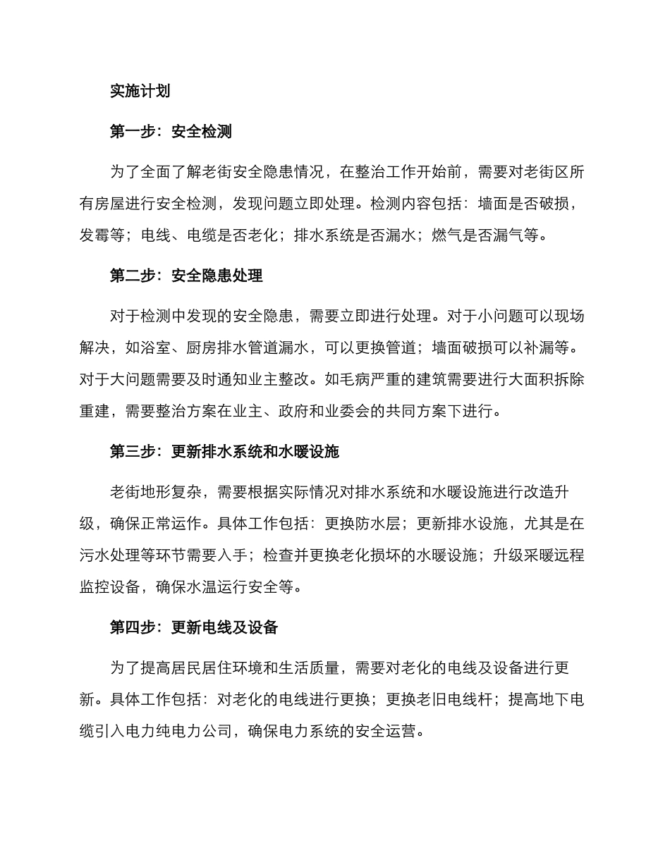 老街隐患整治工作方案_第2页