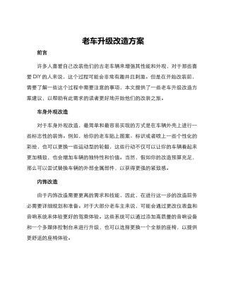老车升级改造方案