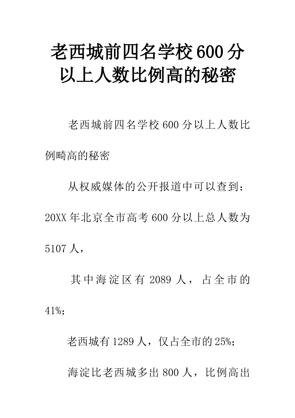 老西城前四名学校600分以上人数比例高的秘密_第1页