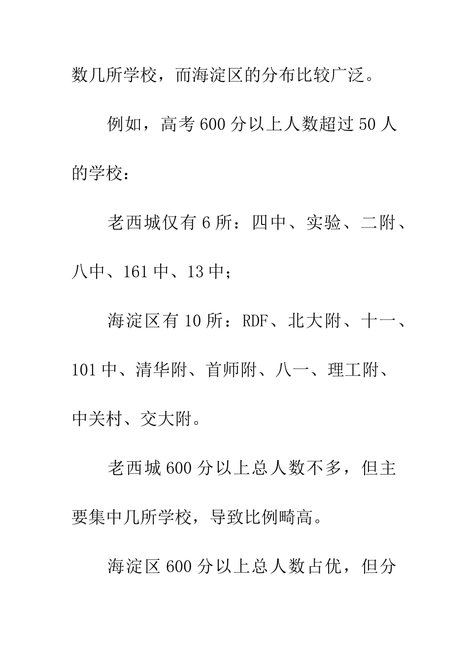 老西城前四名学校600分以上人数比例高的秘密_第3页