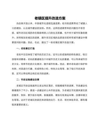 老镇区提升改造方案