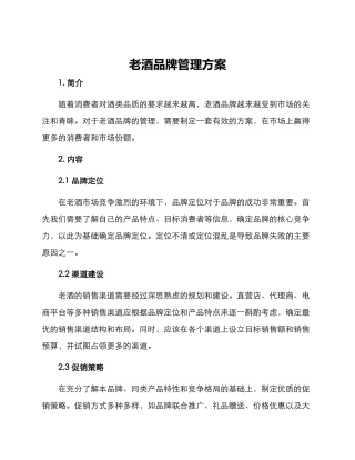 老酒品牌管理方案