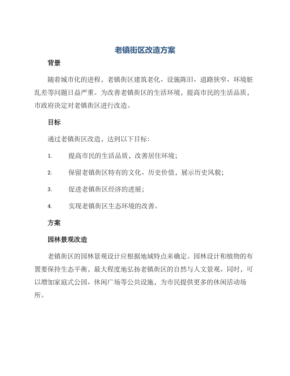 老镇街区改造方案_第1页