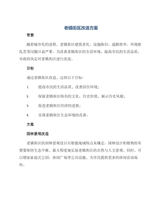 老镇街区改造方案