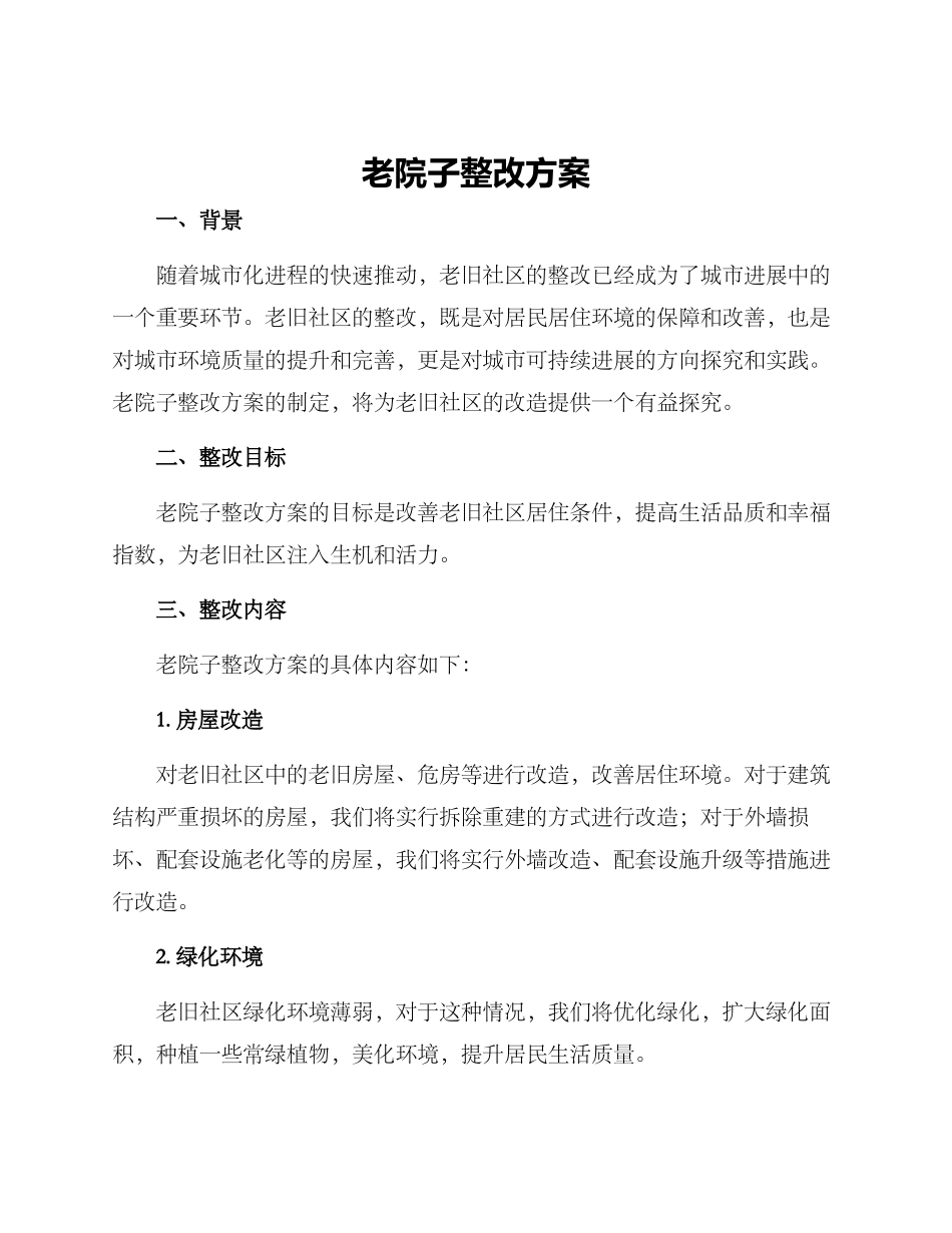老院子整改方案_第1页