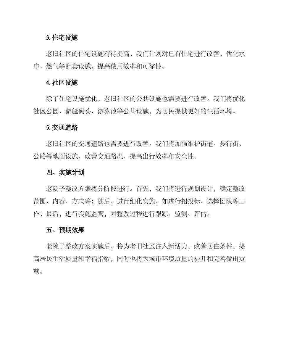老院子整改方案_第2页