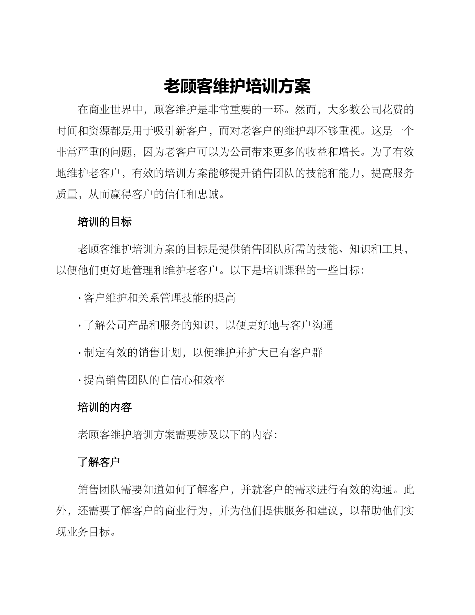 老顾客维护培训方案_第1页