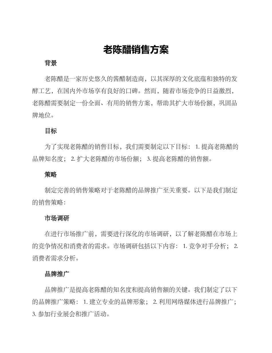 老陈醋销售方案_第1页