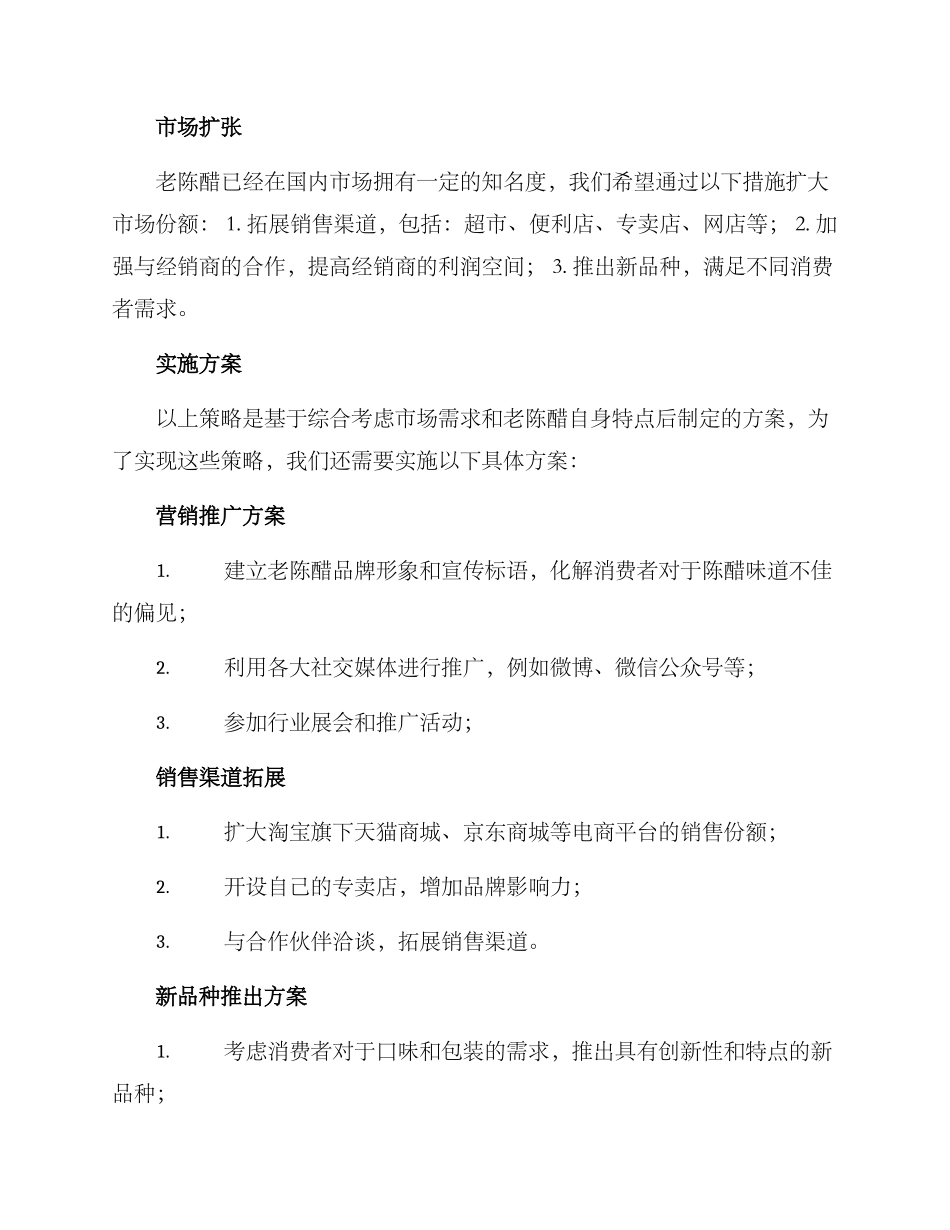 老陈醋销售方案_第2页