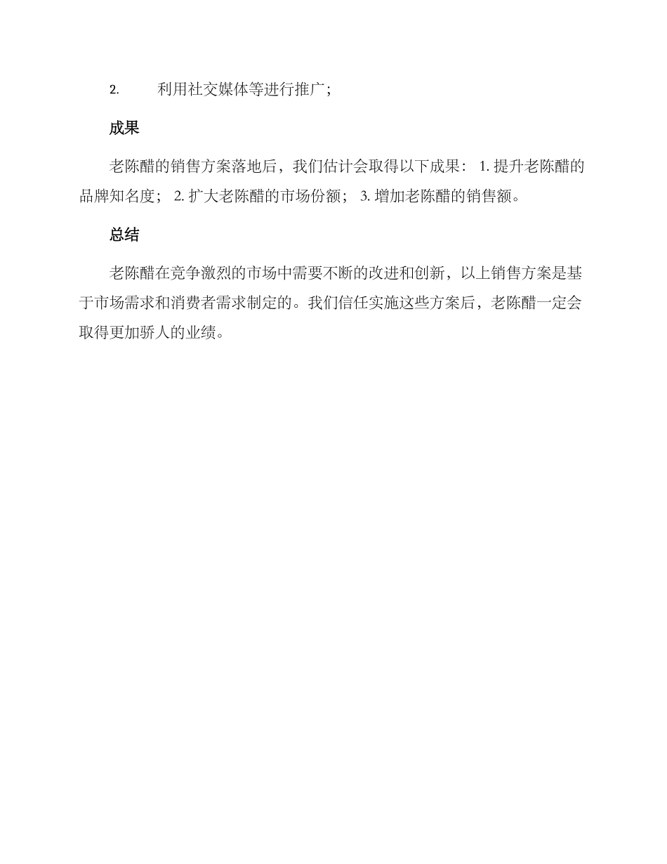 老陈醋销售方案_第3页