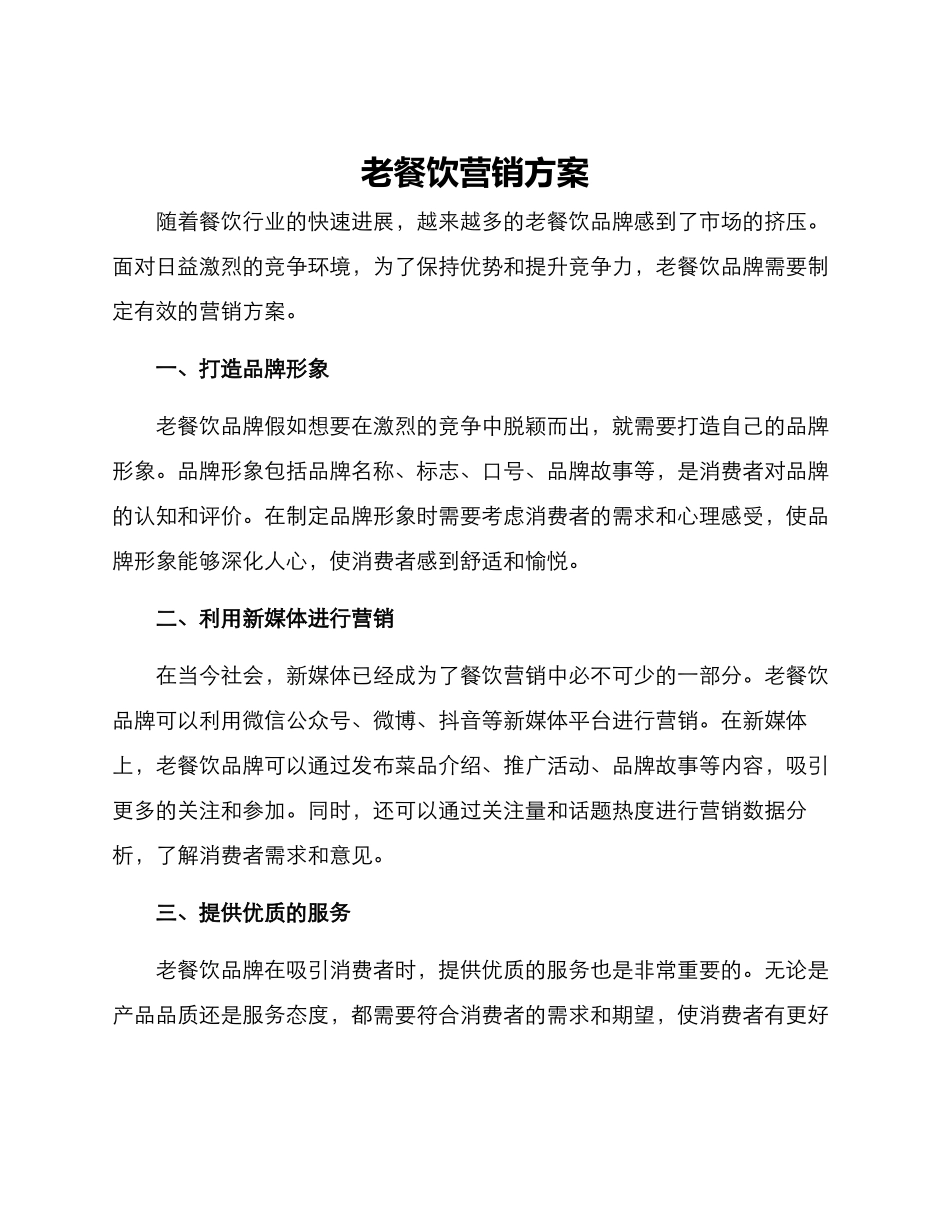 老餐饮营销方案_第1页