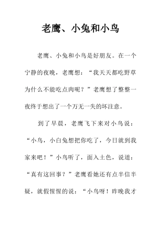 老鹰、小兔和小鸟