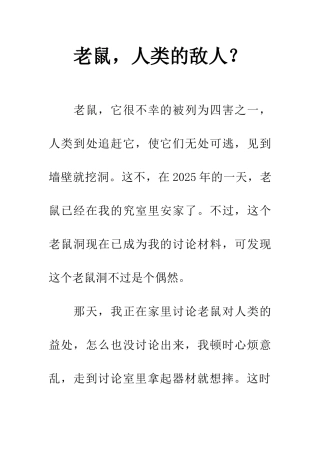 老鼠-人类的敌人？