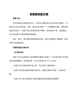 老顾客奖励方案