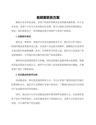 老顾客联系方案
